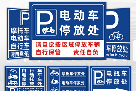 電動(dòng)車專用停放處